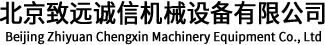 北京緻遠誠信機械設備有限公司